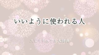 いいように-使-われる-スピリチュアル