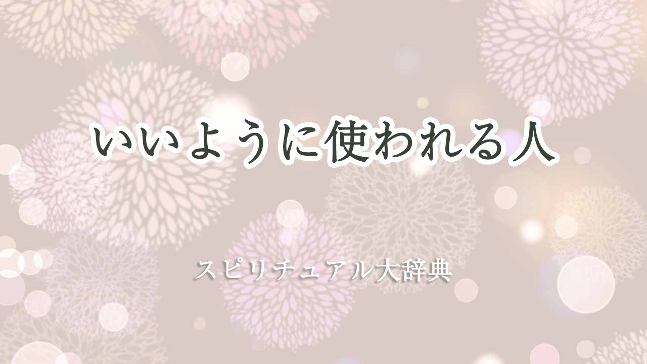 いいように-使-われる-スピリチュアル