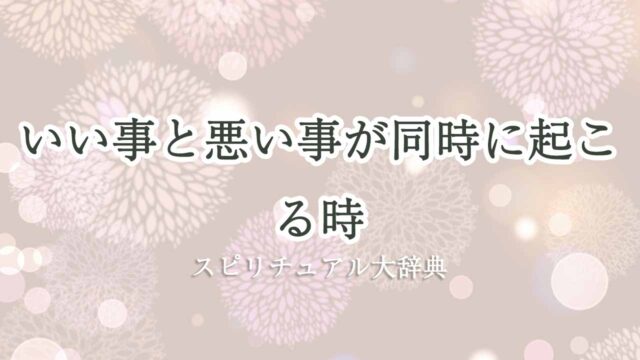 いい事と悪い事-同時-スピリチュアル