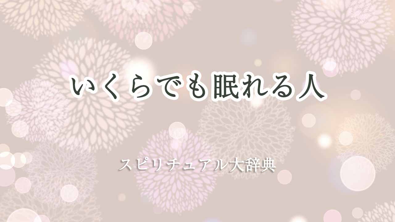 いくらでも眠れる-スピリチュアル