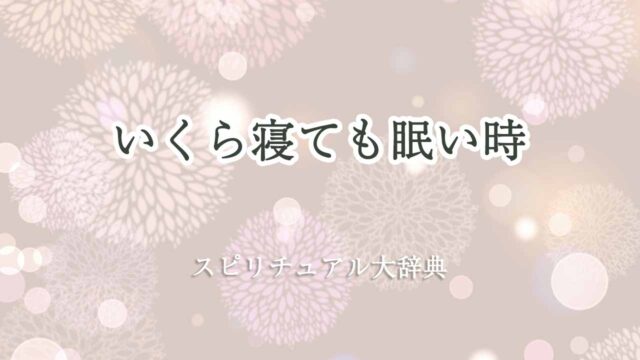 いくら寝ても眠い-スピリチュアル