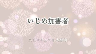 いじめ-加害者-スピリチュアル
