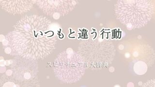 いつもと違う行動-スピリチュアル