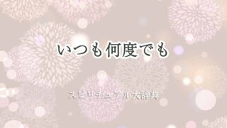 いつも何度でも-スピリチュアル