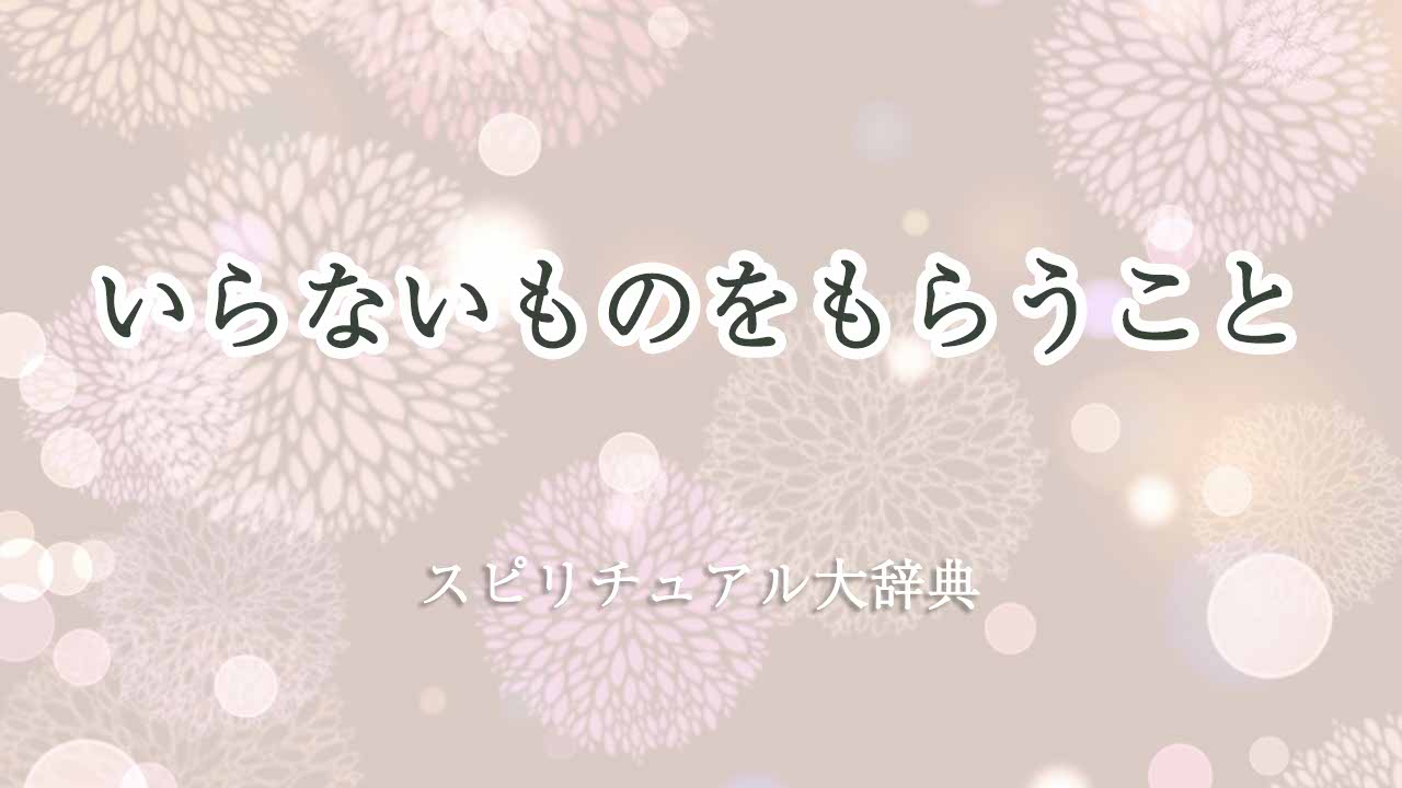 いらない-ものをもらう-スピリチュアル