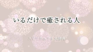 いるだけで-癒される人-スピリチュアル
