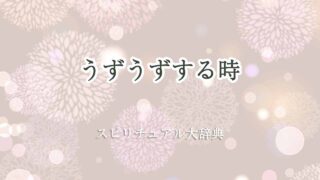 うずうずする-スピリチュアル
