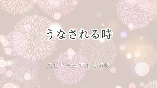 うなされる-スピリチュアル