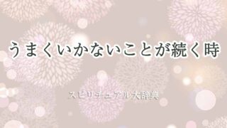 うまくいかないことが続く-スピリチュアル