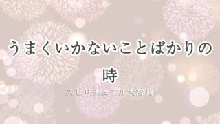 うまくいかないことばかり-スピリチュアル