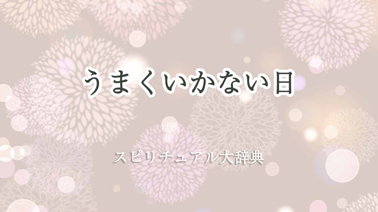 うまくいかない日-スピリチュアル