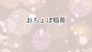お-ちょぼ-稲荷-スピリチュアル
