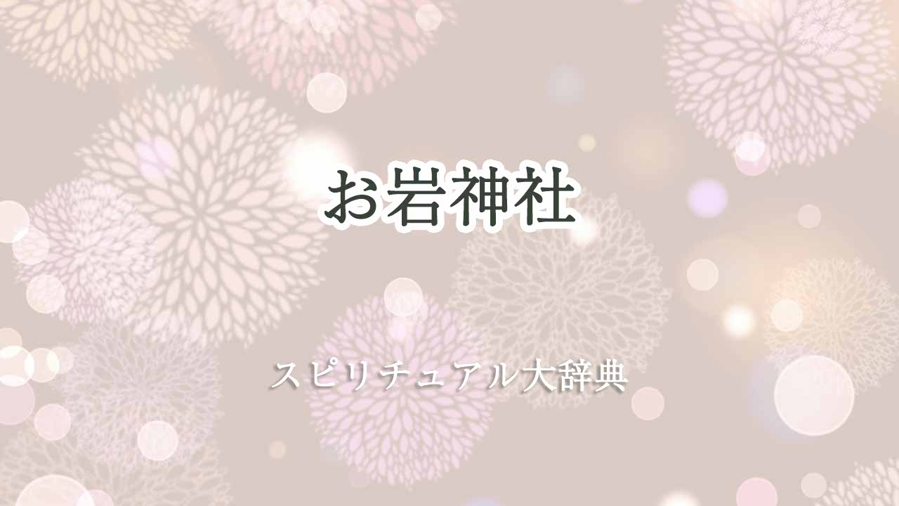 お-岩-神社-スピリチュアル