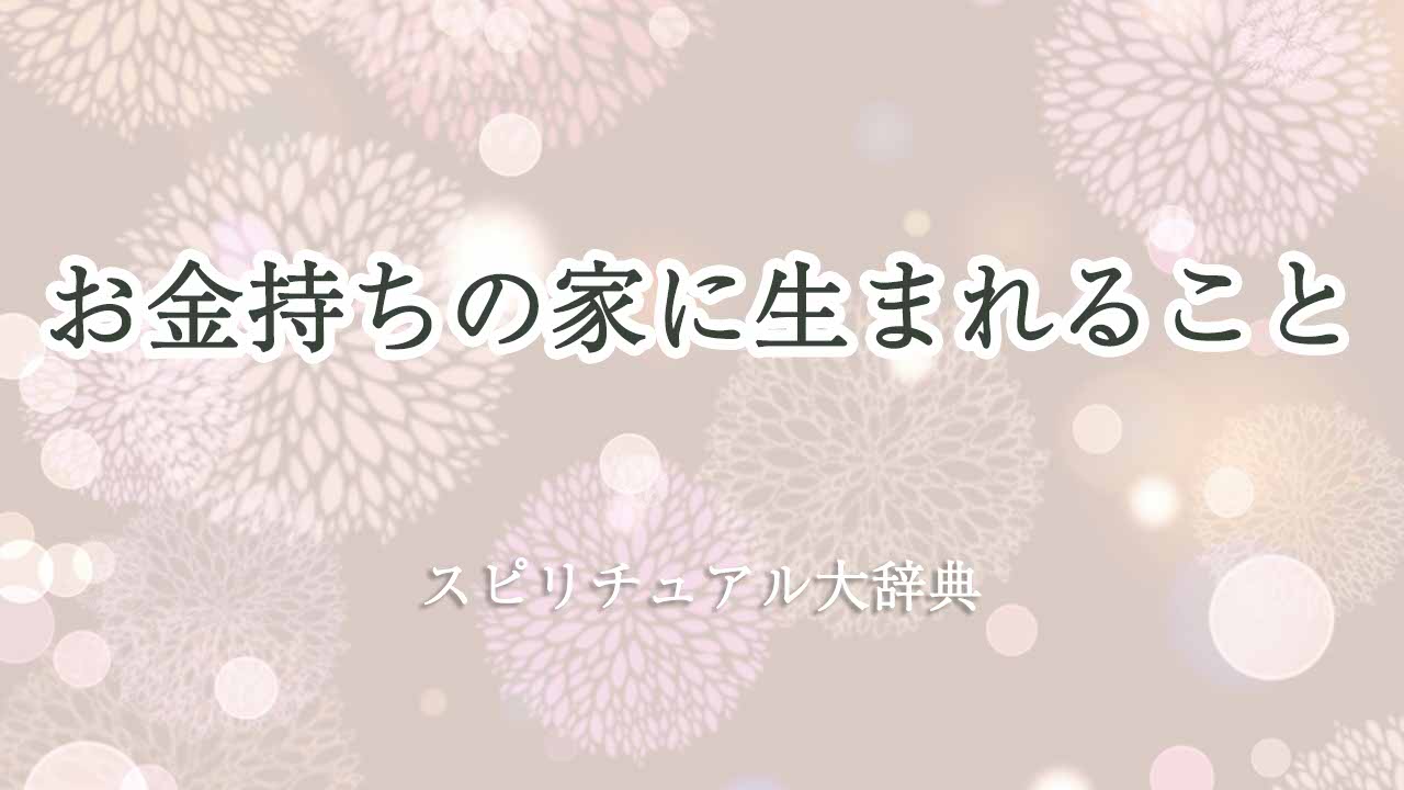 お-金持ち-の家に-生まれる-スピリチュアル