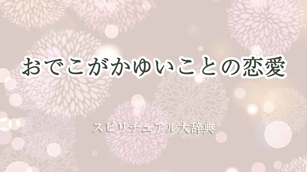 おでこ-かゆい-スピリチュアル-恋愛