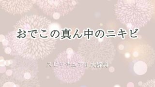 おでこの真ん中-ニキビ-スピリチュアル