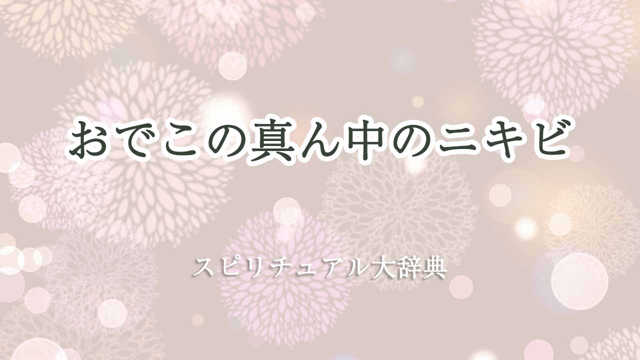 おでこの真ん中-ニキビ-スピリチュアル