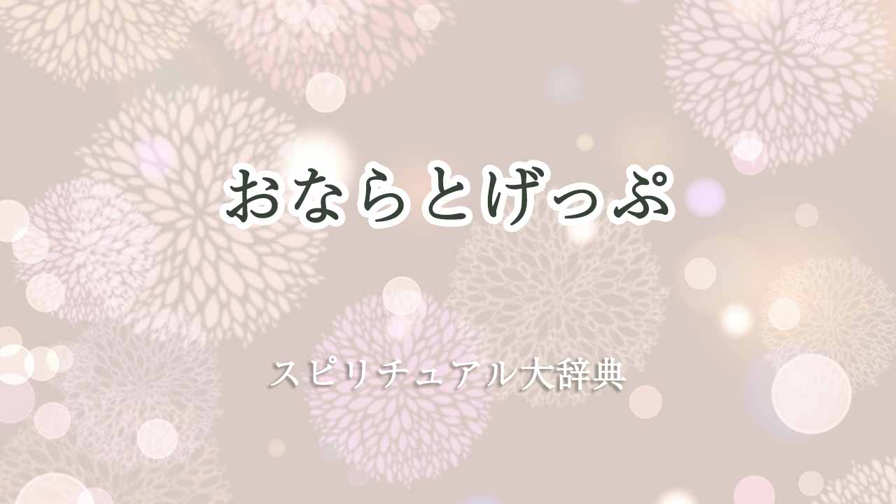 おなら-げっぷ-スピリチュアル