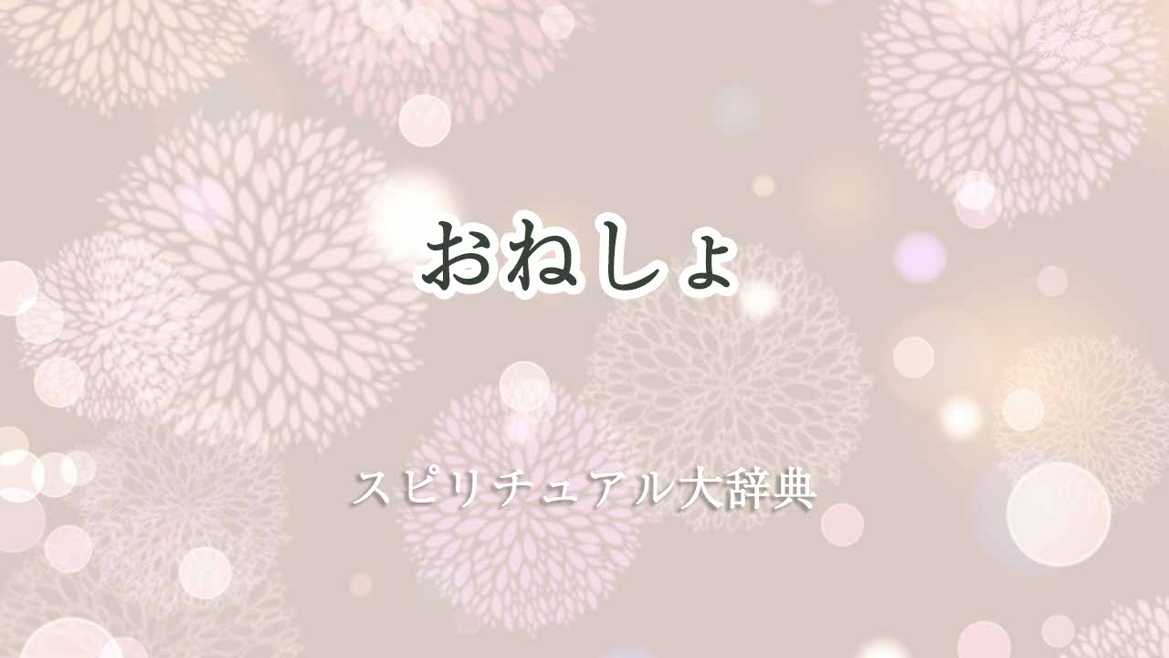 おねしょ-スピリチュアル