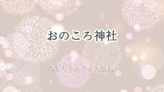 おのころ神社-スピリチュアル