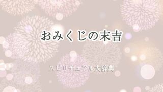 おみくじ-末吉-スピリチュアル