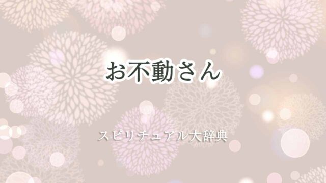 お不動さん-スピリチュアル