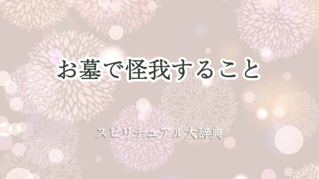 お墓-で-怪我-スピリチュアル