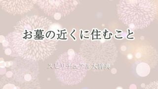 お墓の近くに住む-スピリチュアル