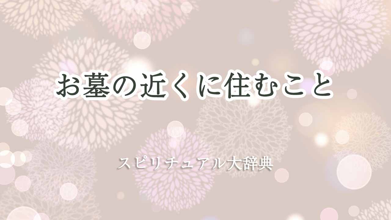 お墓の近くに住む-スピリチュアル