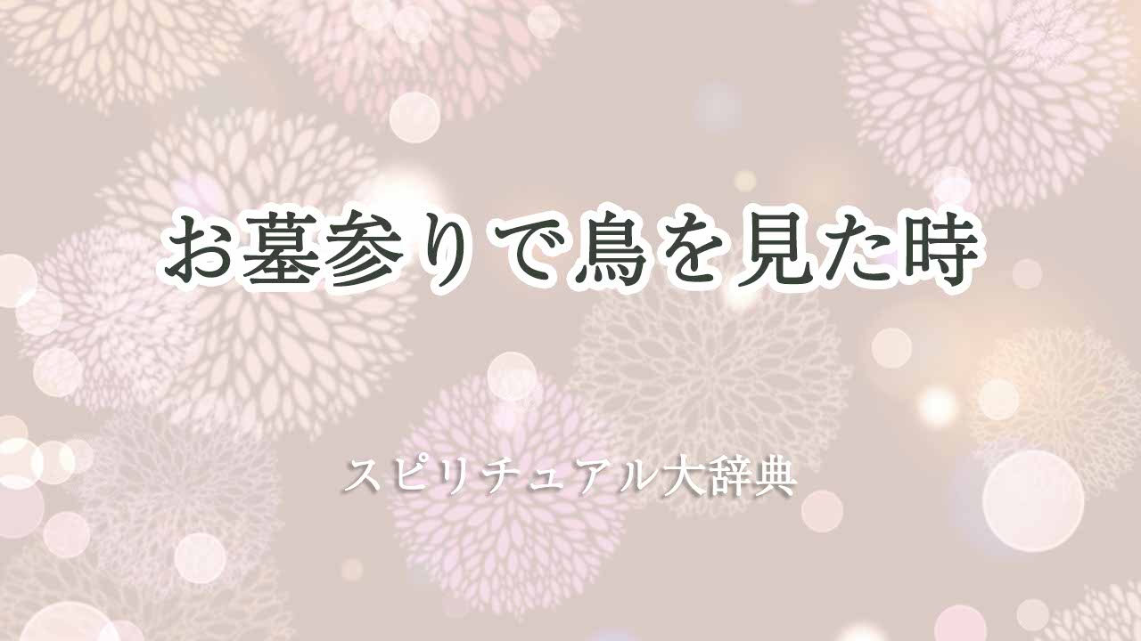 お墓参り-鳥-スピリチュアル