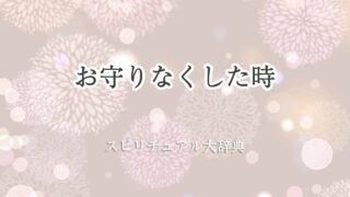 お守りなくしたスピリチュアル