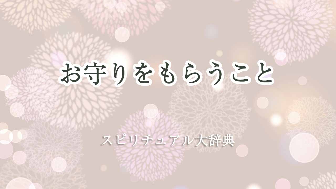 お守りを-もらう-スピリチュアル