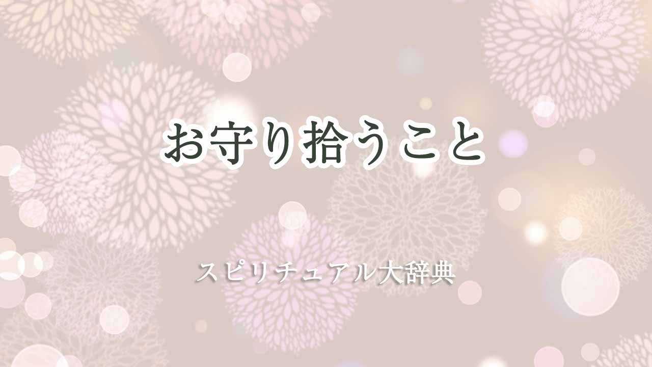 お守り拾う-スピリチュアル