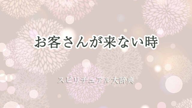 お客-さん-が-来-ない-スピリチュアル