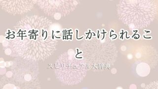 お年寄りに話しかけられる-スピリチュアル