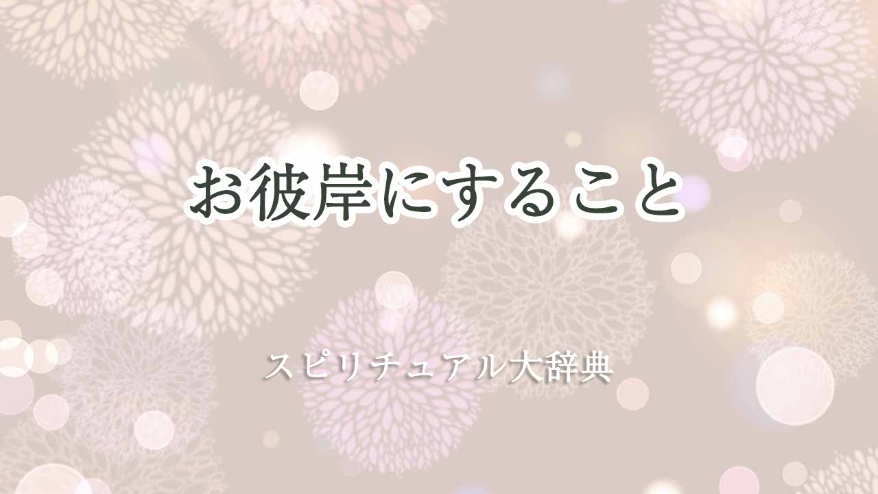 お彼岸にすること-スピリチュアル