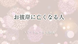 お彼岸に亡くなる-スピリチュアル