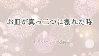 お皿が-真っ二つに割れた-スピリチュアル