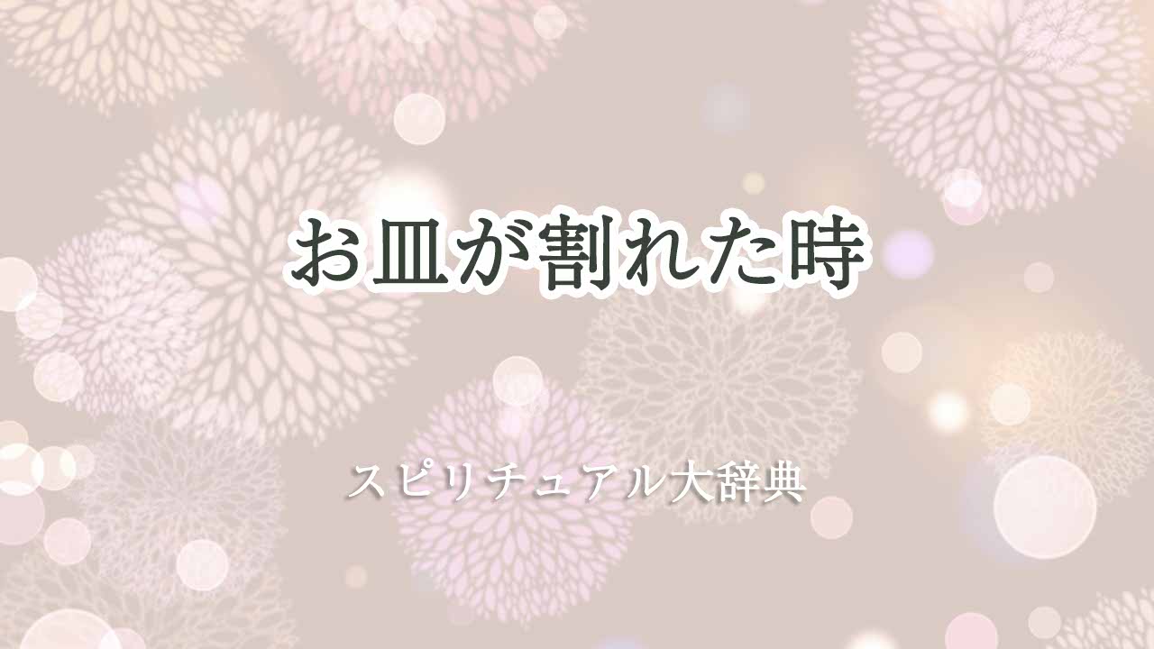 お皿が割れた-スピリチュアル