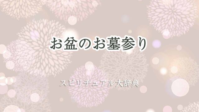 お盆-お墓参り-スピリチュアル