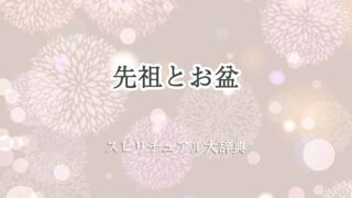 お盆-先祖-スピリチュアル