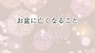 お盆に亡くなる-スピリチュアル