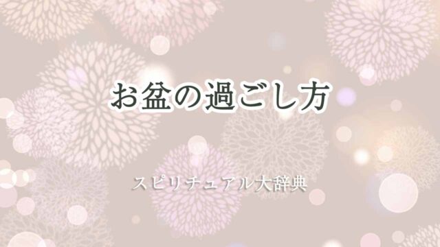 お盆の過ごし方-スピリチュアル