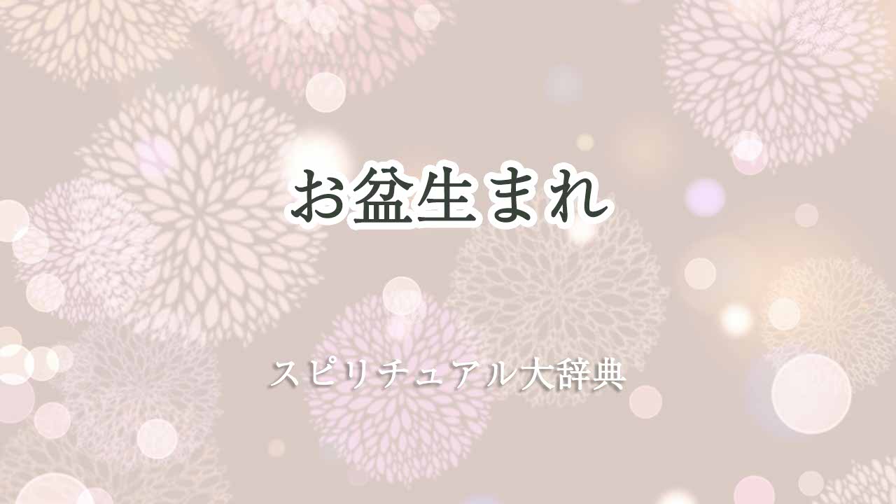 お盆生まれ-スピリチュアル