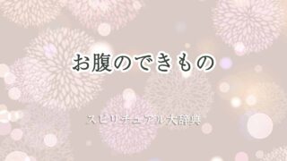 お腹-できもの-スピリチュアル