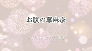 お腹-蕁麻疹-スピリチュアル