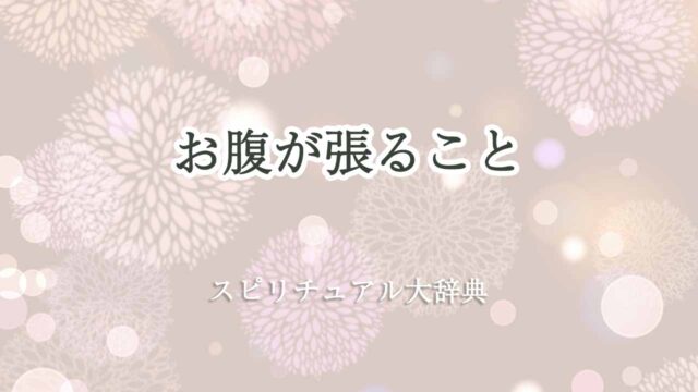 お腹が張るスピリチュアル