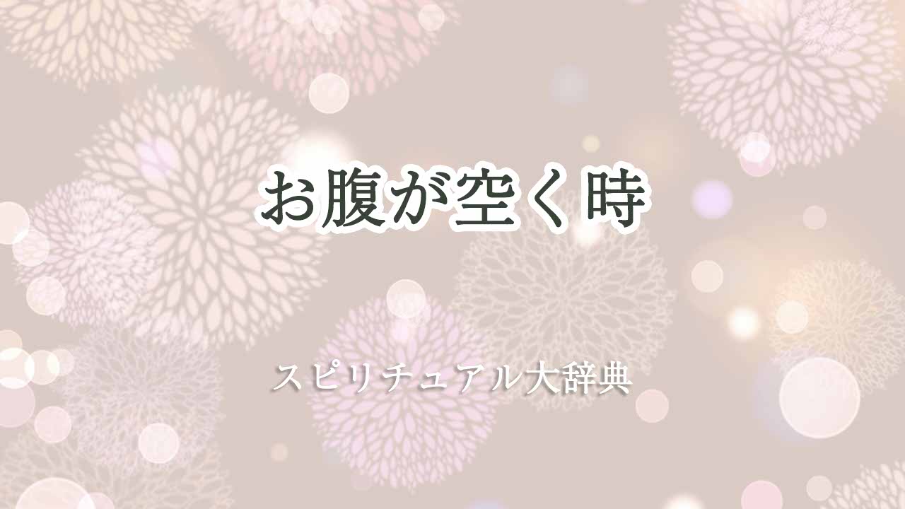 お腹が空く-スピリチュアル