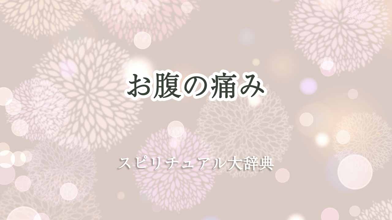 お腹の痛み-スピリチュアル