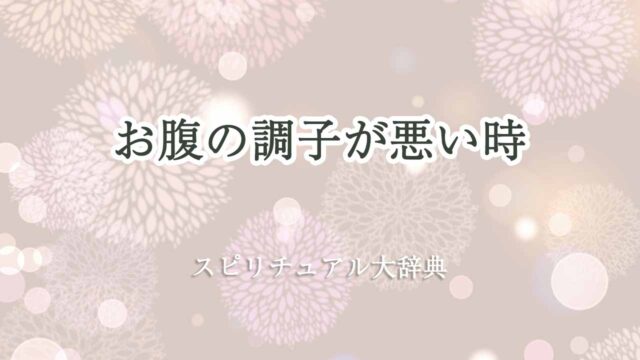 お腹の調子が悪い-スピリチュアル